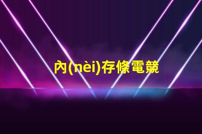 內(nèi)存條電競rgb款是什么意思 主機上rgb按鈕是什么意思